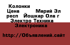 Колонки  SVEN SPS-866 › Цена ­ 700 - Марий Эл респ., Йошкар-Ола г. Электро-Техника » Электроника   